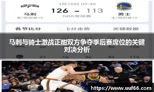 马刺与骑士激战正酣双方争夺季后赛席位的关键对决分析