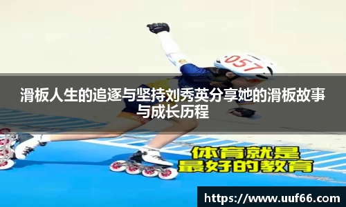 滑板人生的追逐与坚持刘秀英分享她的滑板故事与成长历程