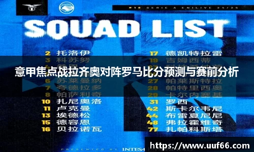 意甲焦点战拉齐奥对阵罗马比分预测与赛前分析