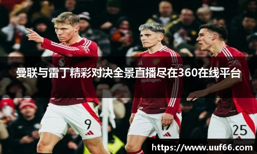 曼联与雷丁精彩对决全景直播尽在360在线平台