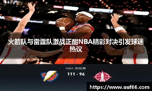 火箭队与雷霆队激战正酣NBA精彩对决引发球迷热议